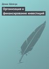 Книга Организация и финансирование инвестиций автора Денис Шевчук