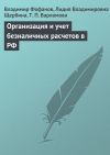 Книга Организация и учет безналичных расчетов в РФ автора Т. Варламова