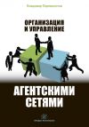 Книга Организация и управление агентскими сетями автора Владимир Перемолотов