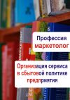 Книга Организация сервиса в сбытовой политике предприятия автора Илья Мельников