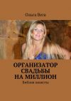 Книга Организатор свадьбы на миллион. Библия невесты автора Ольга Вега