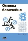 Книга Основы блокчейна: вводный курс для начинающих в 25 небольших главах автора Даниэль Дрешер