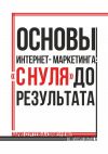 Книга Основы интернет-маркетинга: «с нуля» до результата автора Мария Клименченко