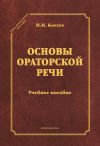 Книга Основы ораторской речи автора Николай Кохтев