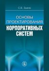Книга Основы проектирования корпоративных систем автора Сергей Зыков