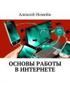 Книга Основы работы в Интернете автора Алексей Номейн