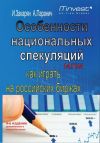 Книга Особенности национальных спекуляций, или Как играть на российских биржах автора Андрей Паранич