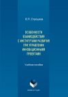 Книга Особенности взаимодействия с институтами развития при управлении инновационными проектами автора Валерий Строшков