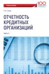 Книга Отчетность кредитных организаций. Часть 2 автора Радмир Ганеев