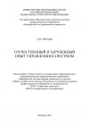 Книга Отечественный и зарубежный опыт управления качеством автора Людмила Третьяк