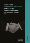 Книга Партнерское соглашение: Как построить совместный бизнес на надежной основе автора Дэвид Гейдж