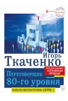Книга Переговорщик 80-го уровня. Простые правила успешных продаж автора Игорь Ткаченко