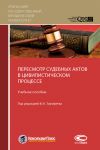 Книга Пересмотр судебных актов в цивилистическом процессе автора С. Загайнова
