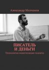 Книга Писатель и деньги автора Александр Молчанов