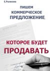Книга Пишем коммерческое предложение, которое будет продавать автора Елена Рыжкова