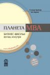 Книга Планета MBA. Бизнес-школы: взгляд изнутри автора Стьюарт Крейнер