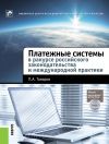 Книга Платежные системы в ракурсе российского законодательства и международной практики автора Павел Тамаров