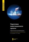 Книга Подготовка инвестиционного проекта. Практические рекомендации автора Э. Джураев