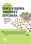Книга Поиск и оценка линейного персонала. Повышение эффективности и снижение затрат автора Светлана Иванова