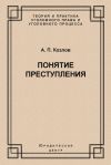 Книга Понятие преступления автора Анатолий Козлов
