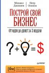 Книга Построй свой бизнес. От идеи до денег за 3 недели автора Петр Осипов