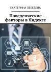Книга Поведенческие факторы в Яндексе автора Екатерина Лебедева