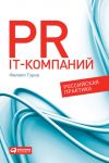 Книга PR IT-компаний: Российская практика автора Филипп Гуров