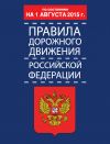 Книга Правила дорожного движения Российской Федерации по состоянию 1 августа 2015 г. автора Р. Дурлевич