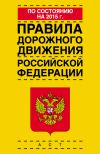 Книга Правила дорожного движения Российской Федерации по состоянию на 2015 г. автора  Коллектив авторов