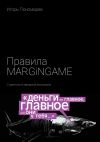 Книга Правила MARGINGAME. Стратегия в звездной экономике автора Игорь Пономарев