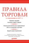 Книга Правила торговли (с изменениями на 2017 г.) автора Михаил Рогожин