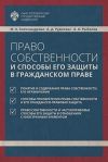 Книга Право собственности и способы его защиты в гражданском праве автора Мария Александрова