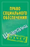 Книга Право социального обеспечения. Шпаргалки автора Мария Кановская