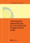 Книга Прекращение обязательства по российскому гражданскому праву автора Наталья Соломина