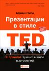 Книга Презентации в стиле TED. 9 приемов лучших в мире выступлений автора Кармин Галло