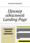 Книга Пример идеальной Landing Page автора Алексей Номейн