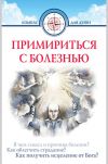 Книга Примириться с болезнью автора Дмитрий Семеник