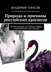Книга Природа и причины российских кризисов автора Владимир Тарасов