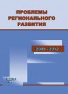 Книга Проблемы регионального развития. 2009–2012 автора Тамара Ускова