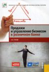 Книга Продажи и управление бизнесом в розничном банке автора Антон Пухов