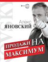 Книга Продажи на максимум автора Алекс Яновский
