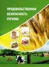Книга Продовольственная безопасность региона автора Тамара Ускова