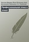 Книга Профессиональная этика и этикет автора Н. Троянская