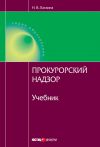 Книга Прокурорский надзор автора Наталья Ласкина