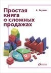 Книга Простая книга о сложных продажах автора Андрей Анучин