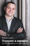 Книга Психолог в кармане, или 101 практика на все случаи жизни автора Вадим Куркин
