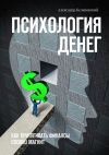 Книга Психология денег. Как притягивать финансы словно магнит автора Александр Белановский