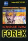 Книга Психология рынка Forex автора Томас Оберлехнер