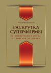 Книга Раскрутка суперфирмы. 101 проверенный метод от Довганя до Дурова автора Роман Масленников