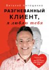 Книга Разгневанный Клиент, я люблю тебя автора Виталий Антощенко